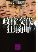 政権交代狂騒曲(講談社文庫)