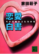 恋愛白書(講談社文庫)