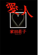 愛人(講談社文庫)