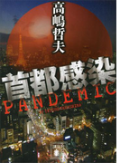 首都感染(講談社文庫)
