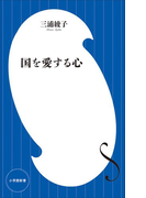 【期間限定価格】国を愛する心(小学館新書)(小学館新書)