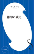 雑学の威力(小学館新書)(小学館新書)