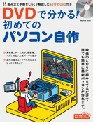 【動画ダウンロード権付】DVDで分かる! 初めてのパソコン自作