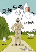 見知らぬ国へ(新潮文庫)(新潮文庫)