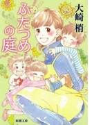 ふたつめの庭(新潮文庫)(新潮文庫)