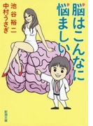 脳はこんなに悩ましい(新潮文庫)(新潮文庫)