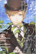 琥珀のRiddle vol.2 ブライアーヒルの悪魔 (WINGS NOVEL)