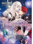 最愛の花(ソーニャ文庫)