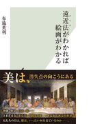 遠近法(パース)がわかれば絵画がわかる(光文社新書)