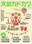 文芸カドカワ 2016年5月号(文芸カドカワ)