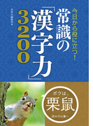 今日から役に立つ! 常識の「漢字力」3200