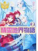 精霊地界物語 ２の通販 山梨ネコ 紙の本 Honto本の通販ストア