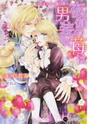 夜伽の苺は男装中 皇太子の内憂白書 (Honey Novel)