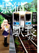 黒猫の駅長さん 2 (BAMBOO COMICS)