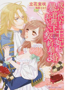 成り代わり王妃と暴君陛下のおいしい契約結婚 (Royal Kiss Label)