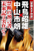 聖徳太子対談 飛鳥昭雄×中山市朗
