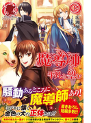 魔導師は平凡を望む 12(アリアンローズ)