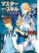 マスターオブスキル 全職高手3 風雲ダンジョン【イラスト入り】(LBブックス)