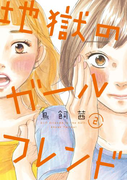 地獄のガールフレンド(2)【電子限定特典付】(フィールコミックス)