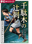 夢幻∞シリーズ 百夜・百鬼夜行帖49 千駄木の辻刺し(夢幻∞シリーズ)