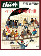 the座 6号 イーハトーボの劇列車(1986)(the座 電子版)