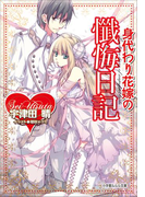 身代わり花嫁の懺悔日記(イラスト簡略版)(ルルル文庫)