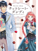 チョコレート・ダンディ ~可愛い恋人にはご用心~(コバルト文庫)
