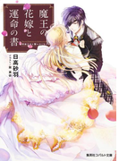 魔王の花嫁と運命の書 男装王女と誓いのくちづけ(コバルト文庫)