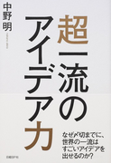 超一流のアイデア力