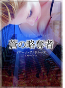 蒼の略奪者(MIRA文庫)