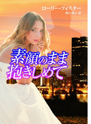 素顔のまま抱きしめて(MIRA文庫)