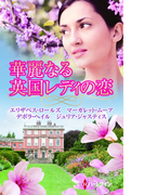 華麗なる英国レディの恋(ハーレクイン・プレゼンツ スペシャル)