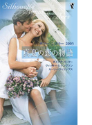サマー・シズラー2005 真夏の恋の物語(サマー・シズラー)