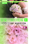 富豪一族の花嫁 II(ハーレクイン・プレゼンツ作家シリーズ)
