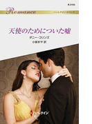 天使のためについた嘘(ハーレクイン・ロマンス)