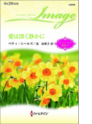 愛は深く静かに(ハーレクイン・イマージュ)