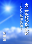 カニになった乙女 ─サリン事件哀話─