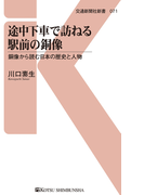 途中下車で訪ねる駅前の銅像(交通新聞社新書)