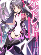 ハンドレッド4 ―ガーデンズ・クライシス―(GA文庫)