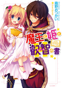 魔王と姫と叡智の書(GA文庫)