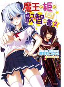 魔王と姫と叡智の書2(GA文庫)