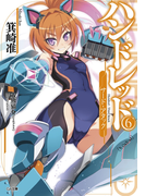 ハンドレッド6 ―サード・アタック―(GA文庫)