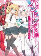 ハンドレッド8 ―全世界武芸大会<下>―(GA文庫)