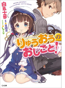 りゅうおうのおしごと!(GA文庫)