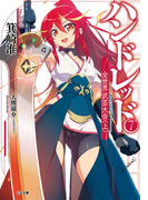 ハンドレッド7 ―全世界武芸大会<上>―(GA文庫)