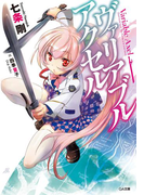 ヴァリアブル・アクセル(GA文庫)
