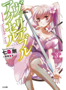 ヴァリアブル・アクセル3(GA文庫)