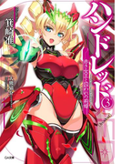 ハンドレッド3 ―赤き女王と囚われの荊姫―(GA文庫)