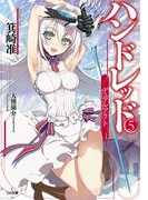 ハンドレッド5 ―デュアルアクト―(GA文庫)
