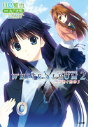 WHITE ALBUM2 雪が紡ぐ旋律3(GA文庫)